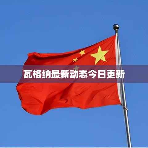 瓦格纳最新动态今日更新