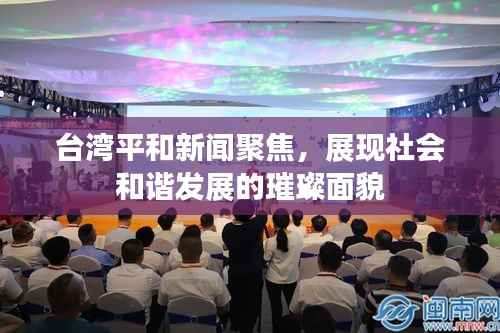 台湾平和新闻聚焦,展现社会和谐发展的璀璨面貌