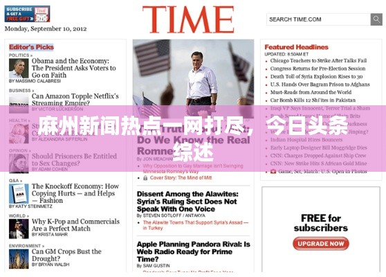 麻州新闻热点一网打尽,今日头条综述