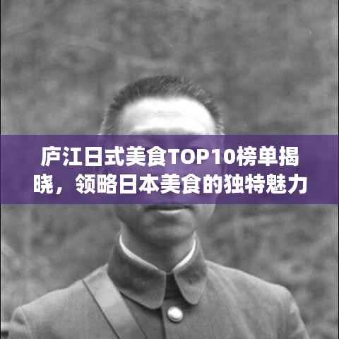 庐江日式美食TOP10榜单揭晓,领略日本美食的独特魅力