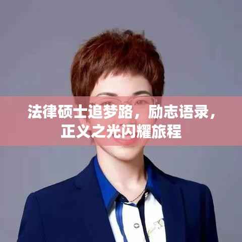 法律硕士追梦路,励志语录,正义之光闪耀旅程