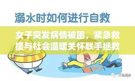 女子突发病情被困,紧急救援与社会温暖关怀联手拯救生命