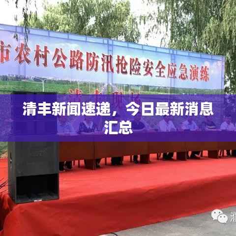 清丰新闻速递,今日最新消息汇总