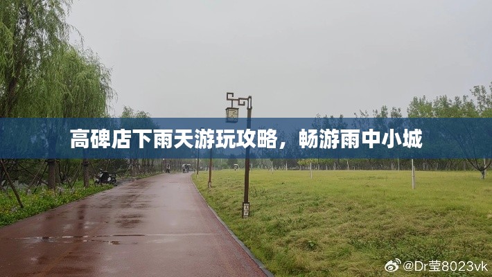 高碑店下雨天游玩攻略,畅游雨中小城
