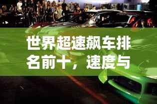 世界超速飙车排名前十,速度与激情的极限挑战!