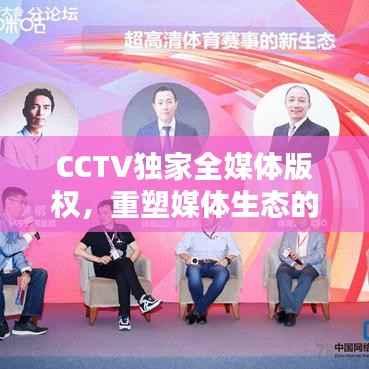 CCTV独家全媒体版权,重塑媒体生态的核心动力