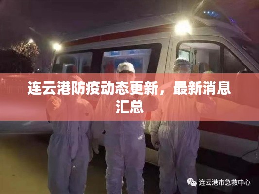 连云港防疫动态更新,最新消息汇总