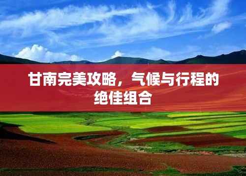 甘南完美攻略,气候与行程的绝佳组合