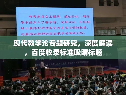 现代教学论专题研究,深度解读,百度收录标准吸睛标题