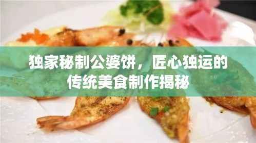 独家秘制公婆饼,匠心独运的传统美食制作揭秘