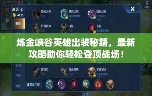 炼金峡谷英雄出装秘籍,最新攻略助你轻松登顶战场!