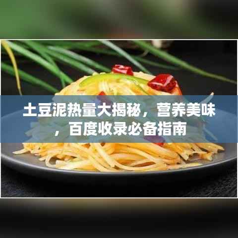 土豆泥热量大揭秘,营养美味,百度收录必备指南