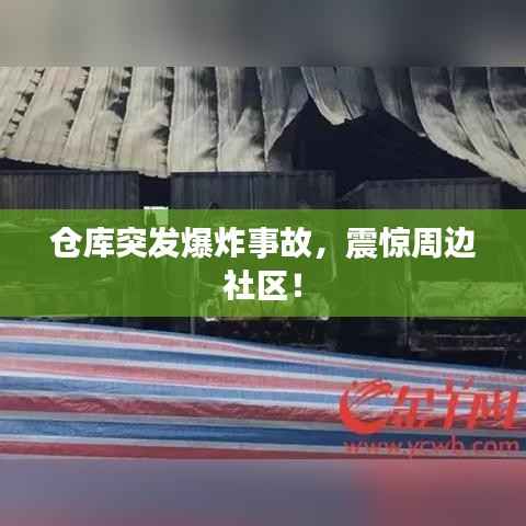仓库突发爆炸事故,震惊周边社区!