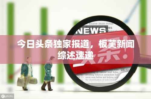 今日头条独家报道,板芙新闻综述速递