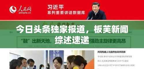 今日头条独家报道,板芙新闻综述速递