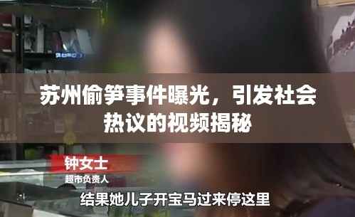 苏州偷笋事件曝光,引发社会热议的视频揭秘