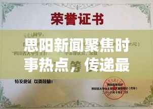 思阳新闻聚焦时事热点,传递最新资讯动态