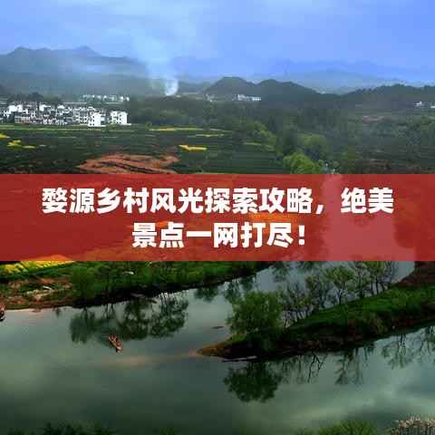 婺源乡村风光探索攻略,绝美景点一网打尽!