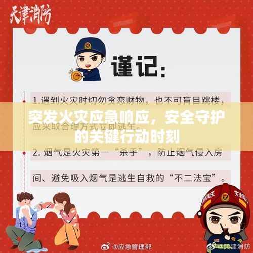 突发火灾应急响应,安全守护的关键行动时刻