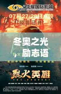 冬奥之光,励志语录燃情之火,激发无限潜能!