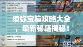 须弥宝箱攻略大全,最新秘籍揭秘!