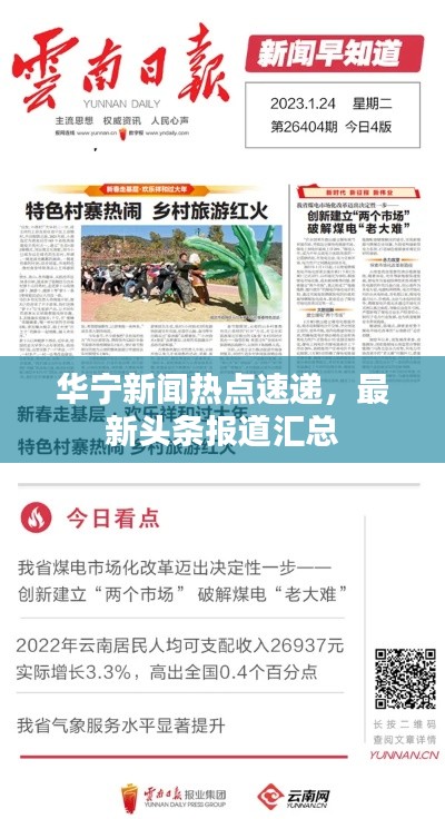 华宁新闻热点速递,最新头条报道汇总