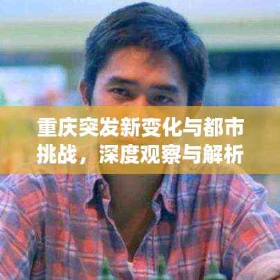 重庆突发新变化与都市挑战,深度观察与解析