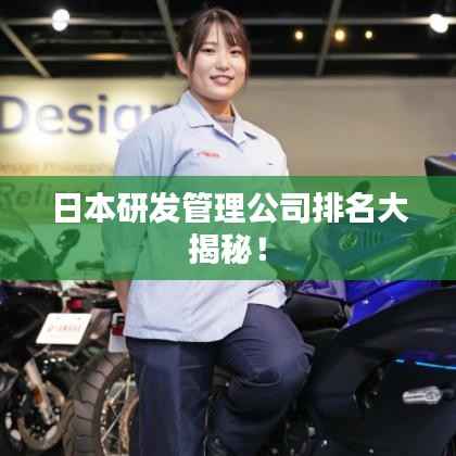 日本研发管理公司排名大揭秘!