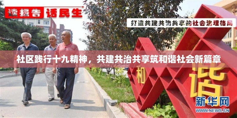社区践行十九精神,共建共治共享筑和谐社会新篇章
