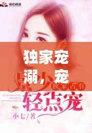 独家宠溺,宠溺至上,轻点宠溺先生!