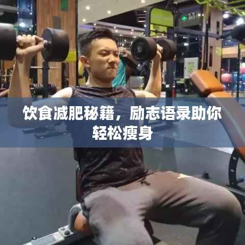 饮食减肥秘籍,励志语录助你轻松瘦身