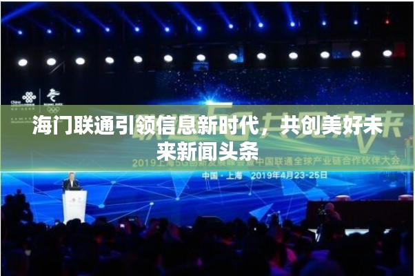 海门联通引领信息新时代,共创美好未来新闻头条