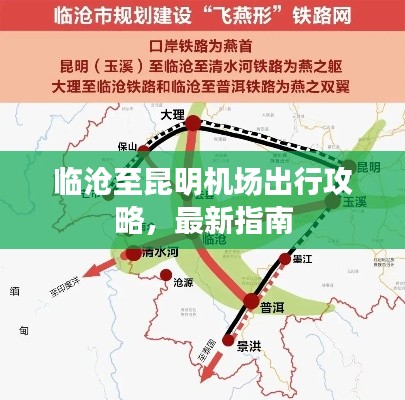 临沧至昆明机场出行攻略,最新指南