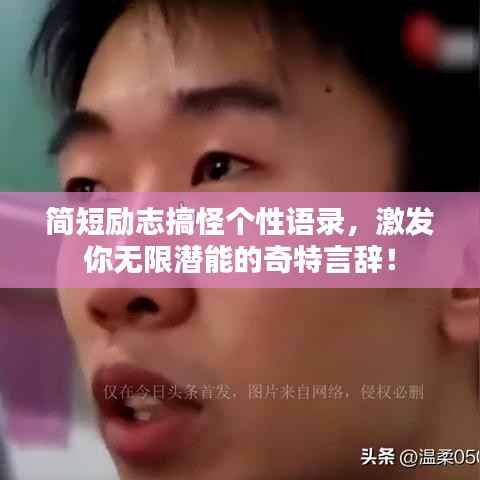 简短励志搞怪个性语录,激发你无限潜能的奇特言辞!