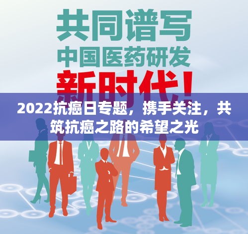 2022抗癌日专题,携手关注,共筑抗癌之路的希望之光