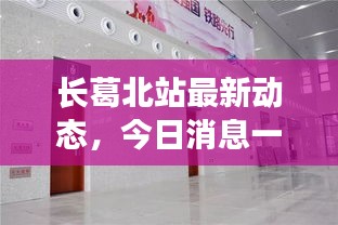 长葛北站最新动态,今日消息一览