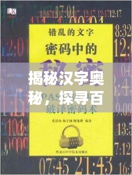 揭秘汉字奥秘,探寻百度野部首背后的故事