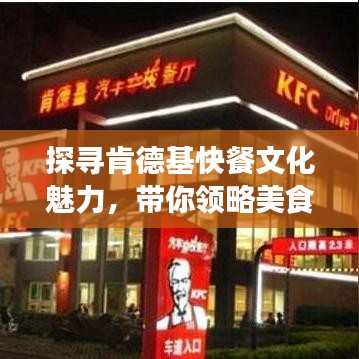 探寻肯德基快餐文化魅力,带你领略美食之旅