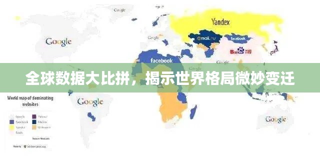 全球数据大比拼,揭示世界格局微妙变迁