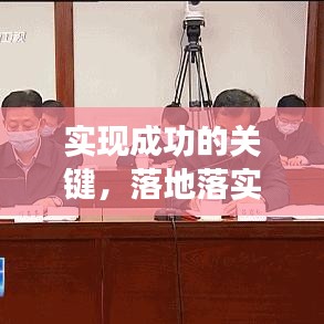 实现成功的关键,落地落实,步步为营