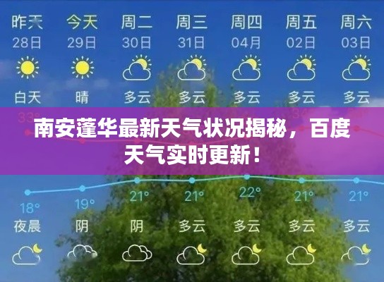 南安蓬华最新天气状况揭秘,百度天气实时更新!