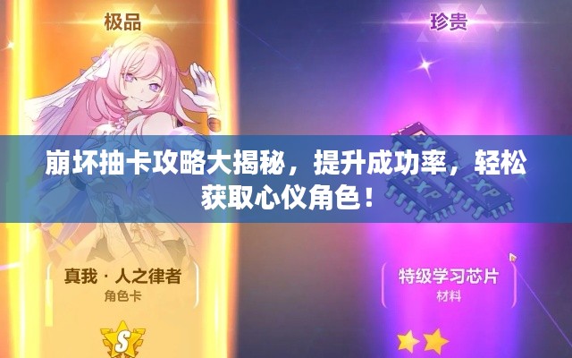 崩坏抽卡攻略大揭秘,提升成功率,轻松获取心仪角色!