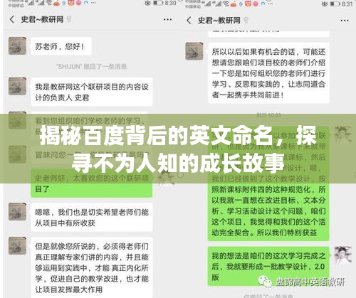 揭秘百度背后的英文命名,探寻不为人知的成长故事