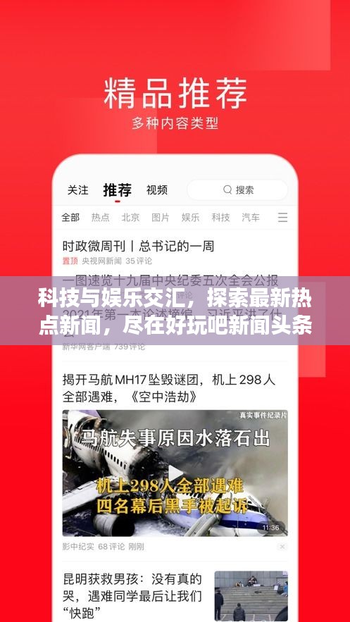 科技与娱乐交汇,探索最新热点新闻,尽在好玩吧新闻头条!