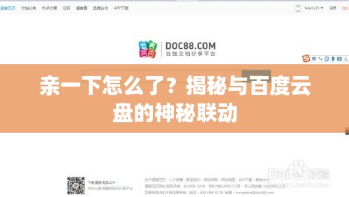 亲一下怎么了?揭秘与百度云盘的神秘联动