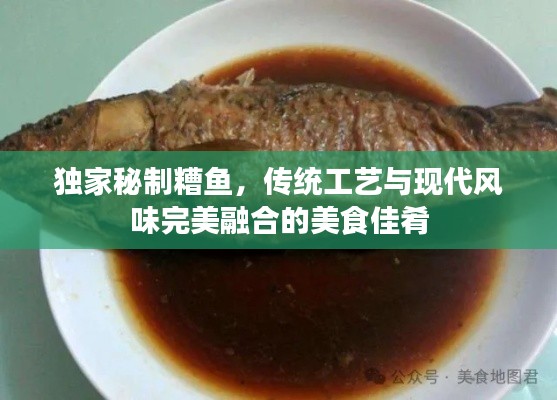 独家秘制糟鱼,传统工艺与现代风味完美融合的美食佳肴