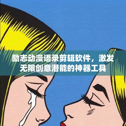 励志动漫语录剪辑软件,激发无限创意潜能的神器工具