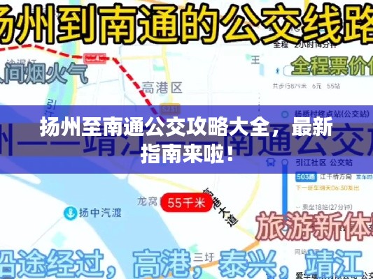 扬州至南通公交攻略大全,最新指南来啦!