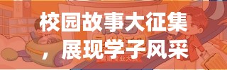 校园故事大征集,展现学子风采,探寻校园记忆专题栏目开启!