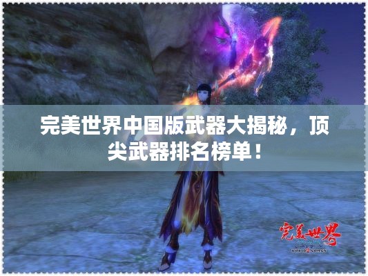 完美世界中国版武器大揭秘,顶尖武器排名榜单!